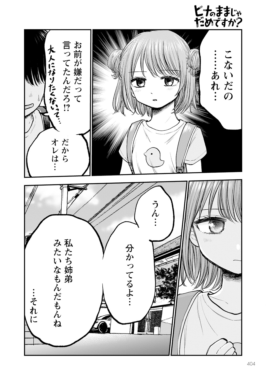 ヒナのままじゃダメですか？ 第6話 - Page 12