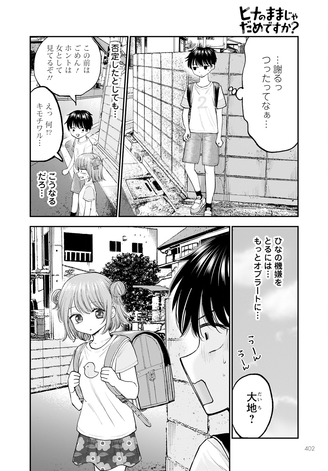 ヒナのままじゃダメですか？ 第6話 - Page 10