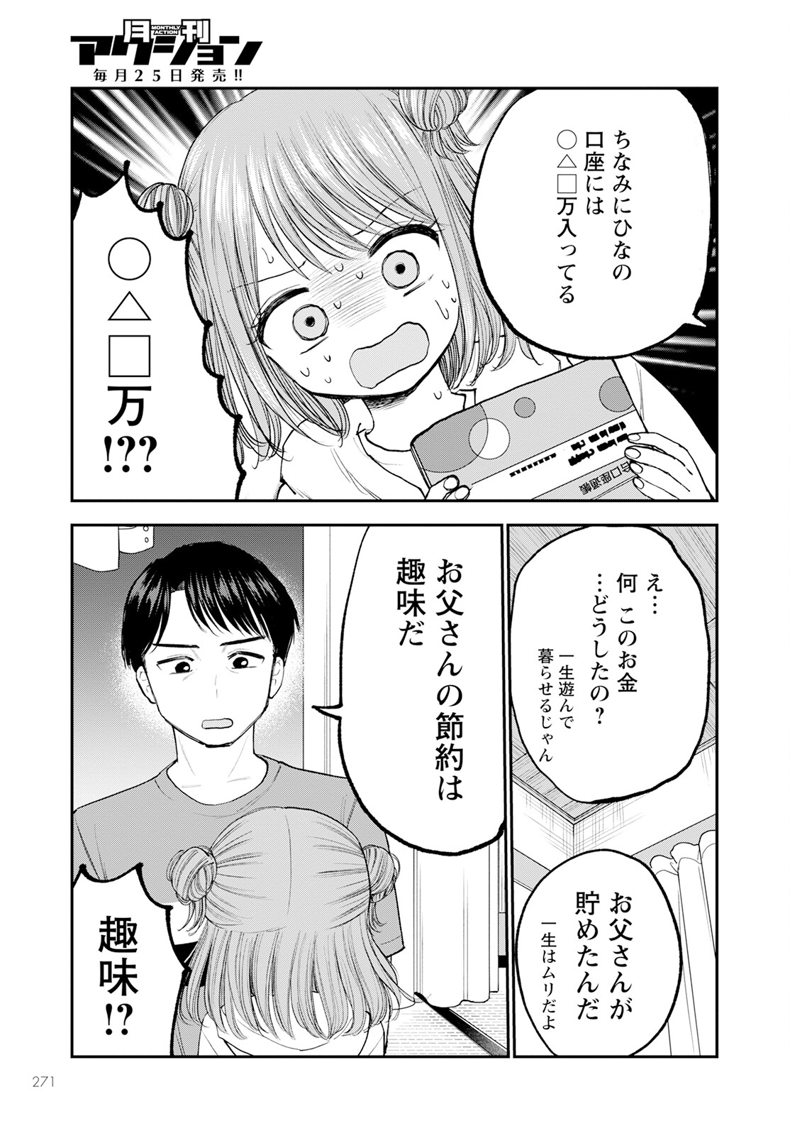 ヒナのままじゃダメですか？ 第8話 - Page 25