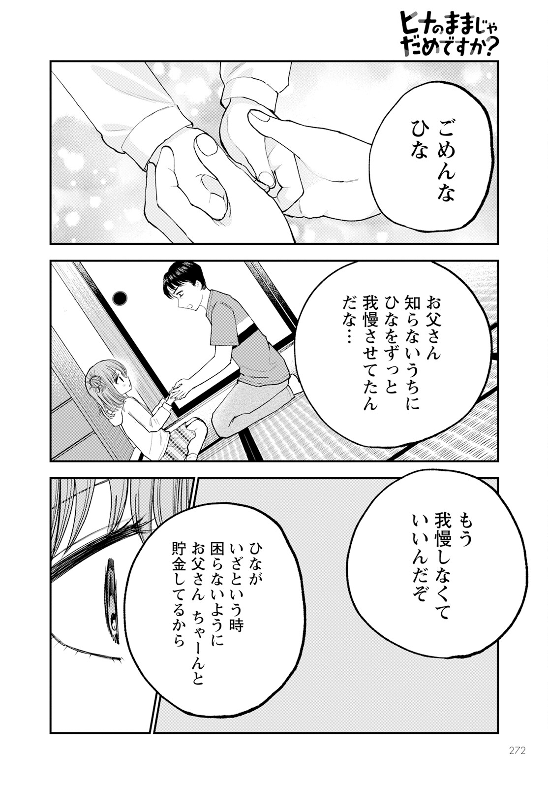 ヒナのままじゃダメですか？ 第8話 - Page 26