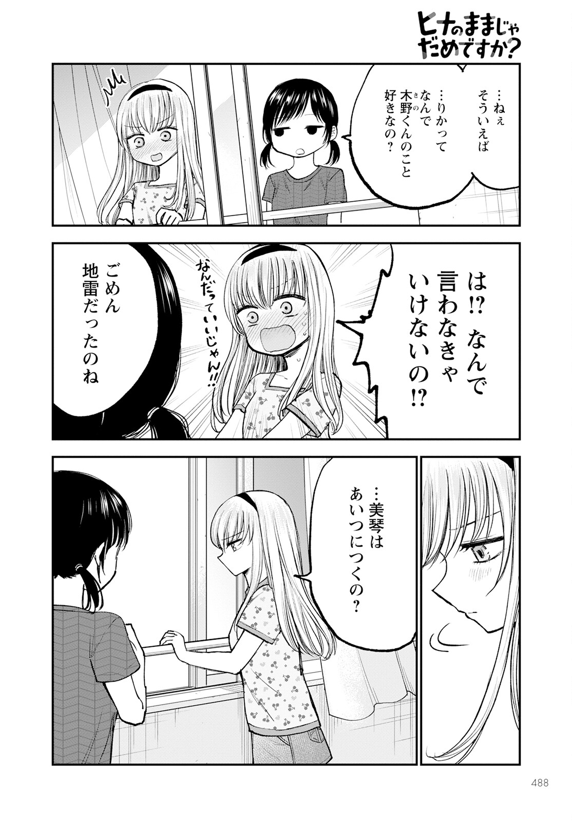 ヒナのままじゃダメですか？ 第9話 - Page 22