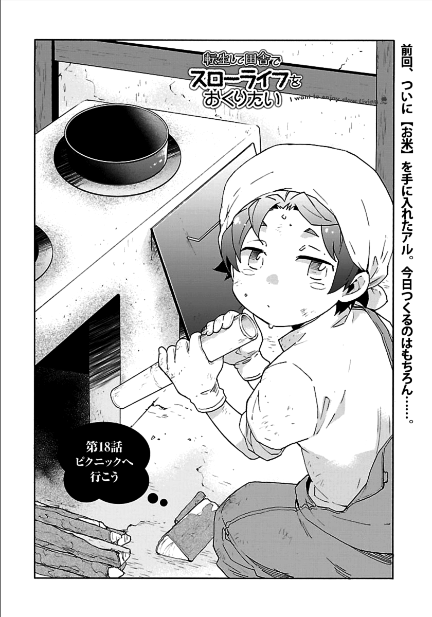 転生して田舎でスローライフをおくりたい 第18話 - Page 1