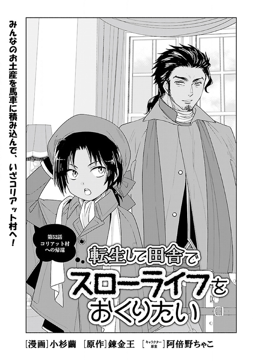 転生して田舎でスローライフをおくりたい 第52話 - Page 1