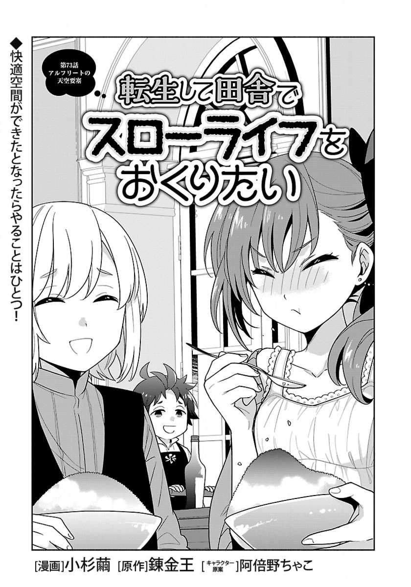 転生して田舎でスローライフをおくりたい 第73話 - Page 1