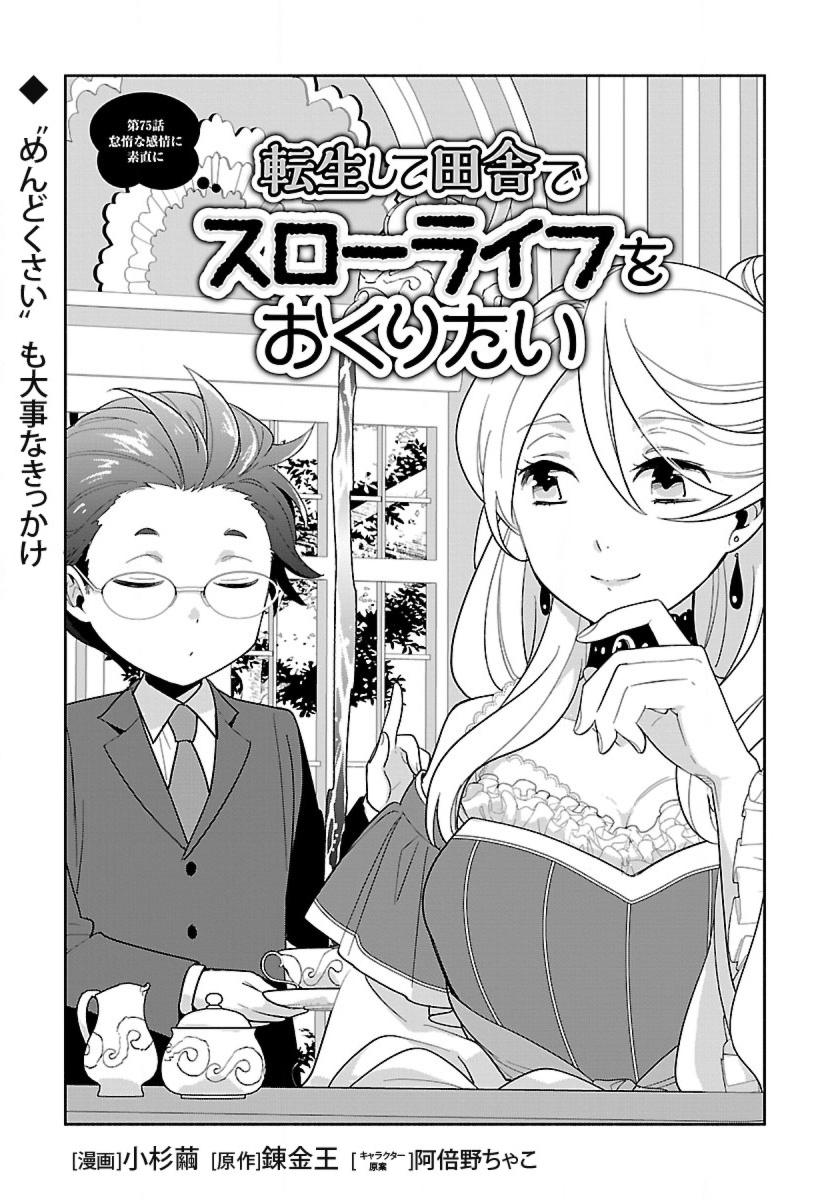 転生して田舎でスローライフをおくりたい 第75話 - Page 1