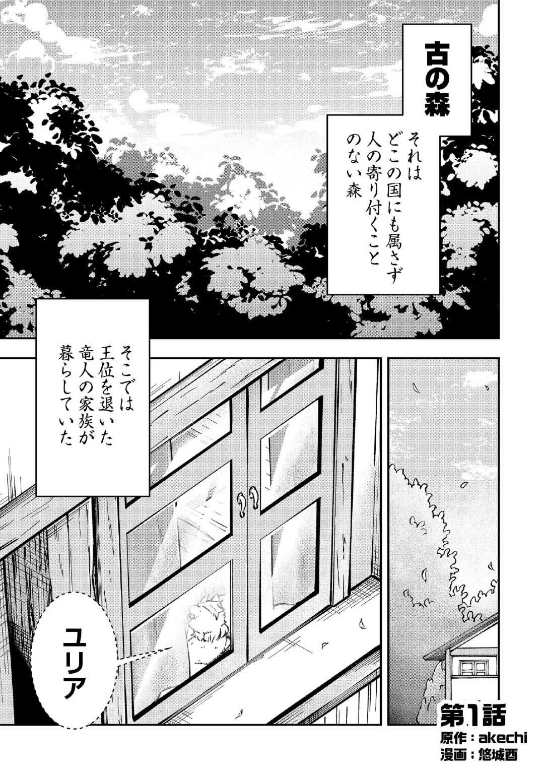 幼子は最強のテイマーだと気付いていません！ 第1話 - Page 1