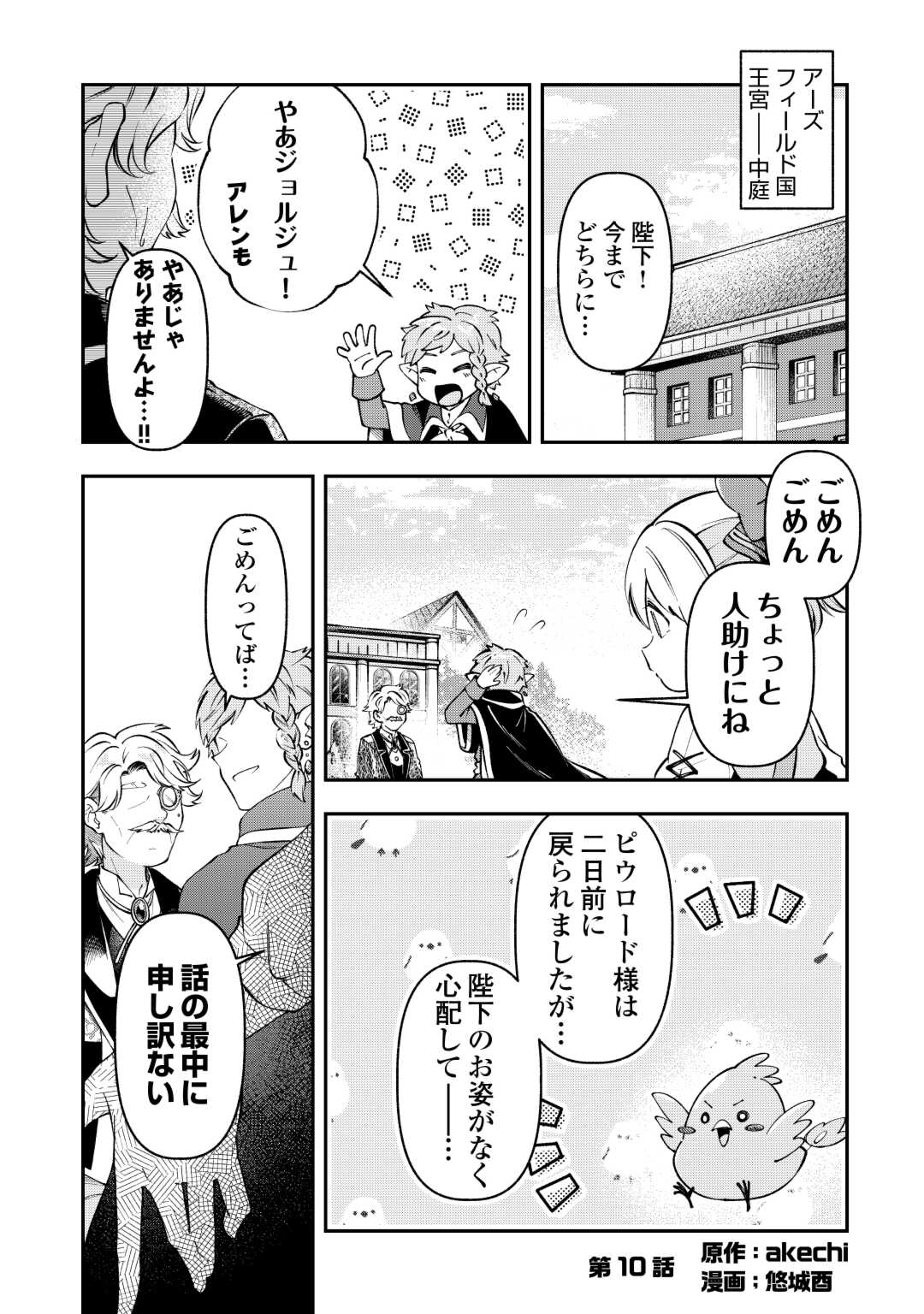 幼子は最強のテイマーだと気付いていません！ 第10話 - Page 1