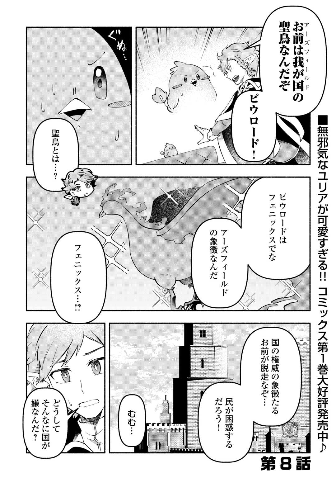 幼子は最強のテイマーだと気付いていません！ 第8話 - Page 1