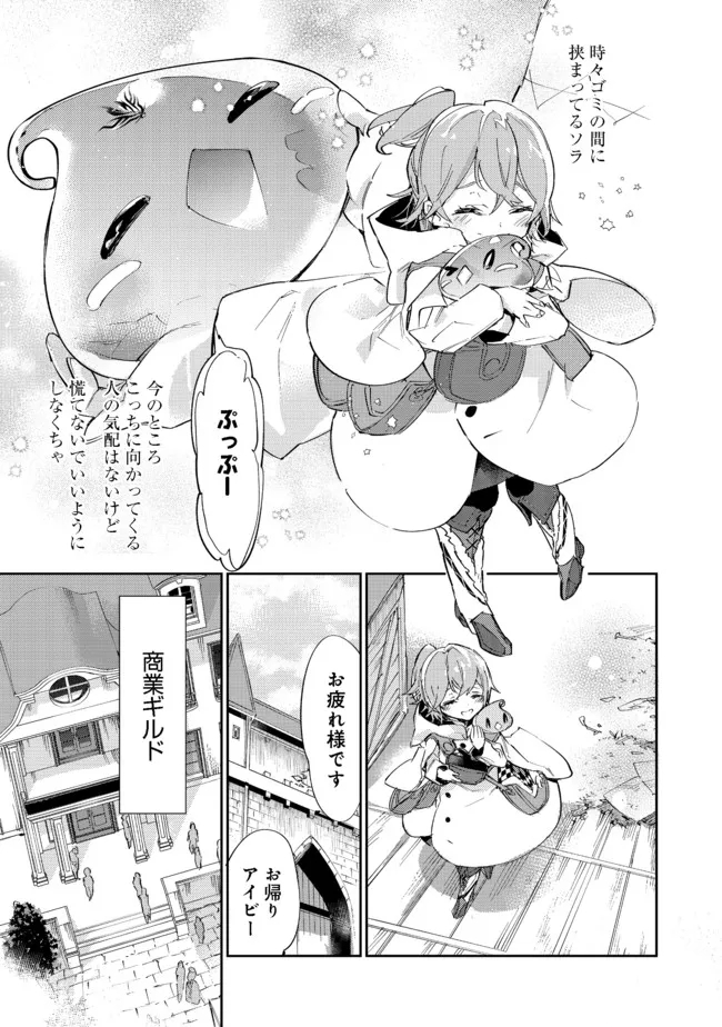 最弱テイマーはゴミ拾いの旅を始めました。 第11.1話 - Page 9