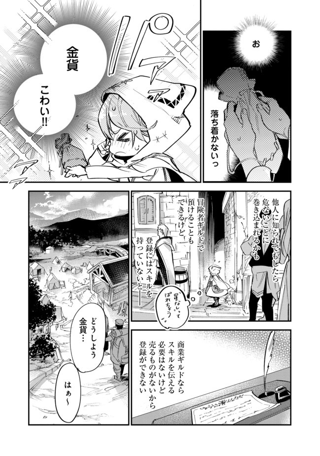 最弱テイマーはゴミ拾いの旅を始めました。 第4.1話 - Page 11