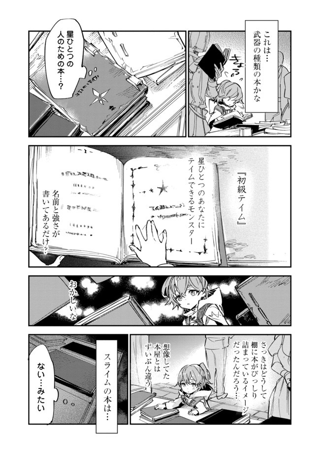 最弱テイマーはゴミ拾いの旅を始めました。 第8話 - Page 15