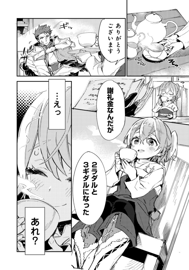 最弱テイマーはゴミ拾いの旅を始めました。 第9.1話 - Page 26