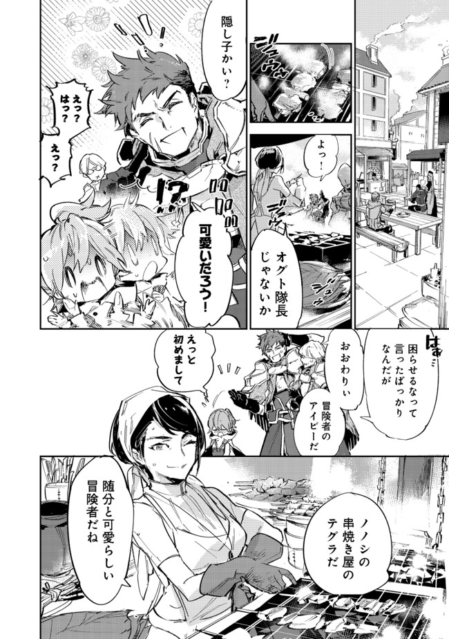 最弱テイマーはゴミ拾いの旅を始めました。 第9.1話 - Page 6