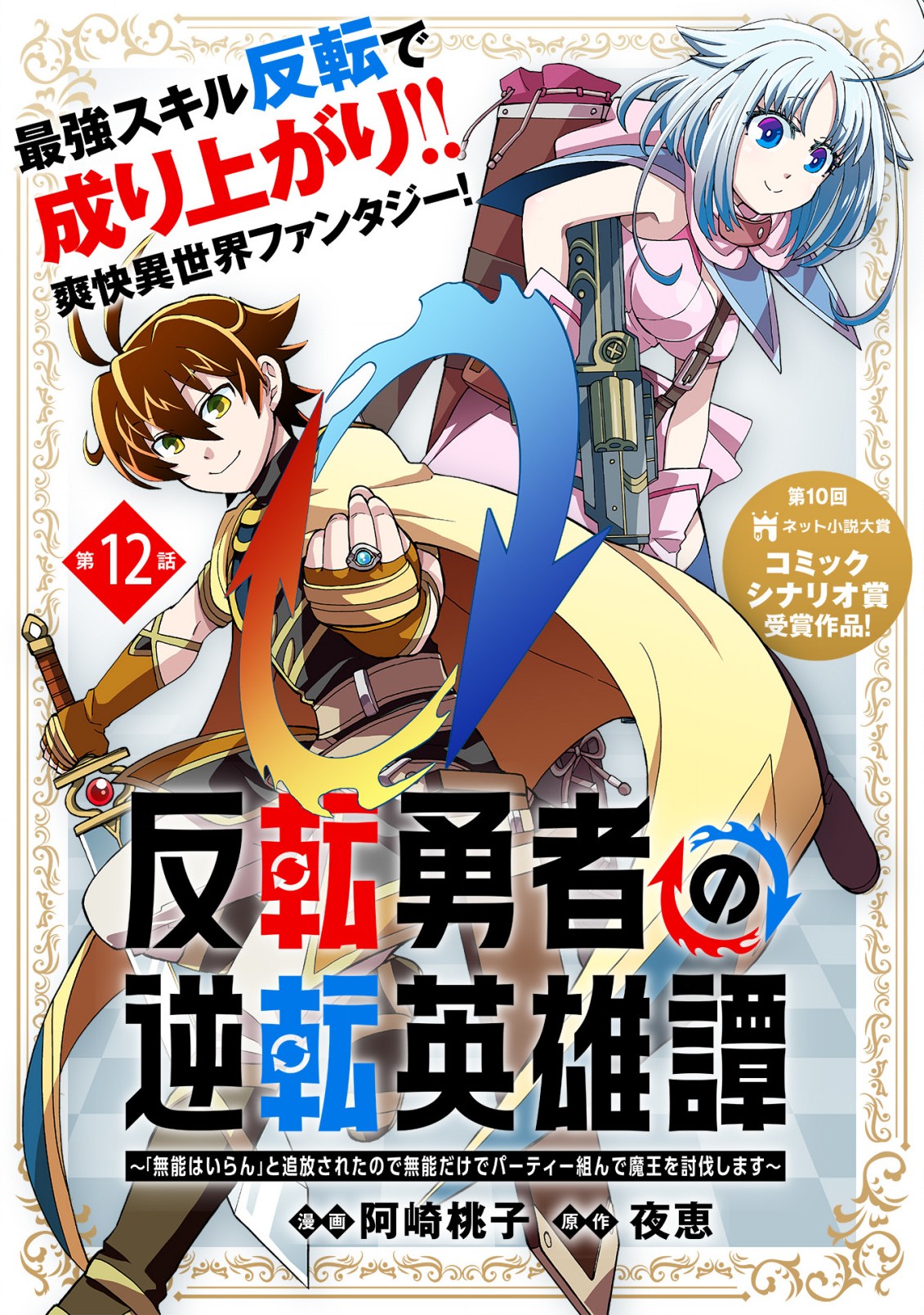 反転勇者の逆転英雄譚～「無能はいらん」と追放されたので無能だけでパーティー組んで魔王を討伐します～ 第12話 - Page 1