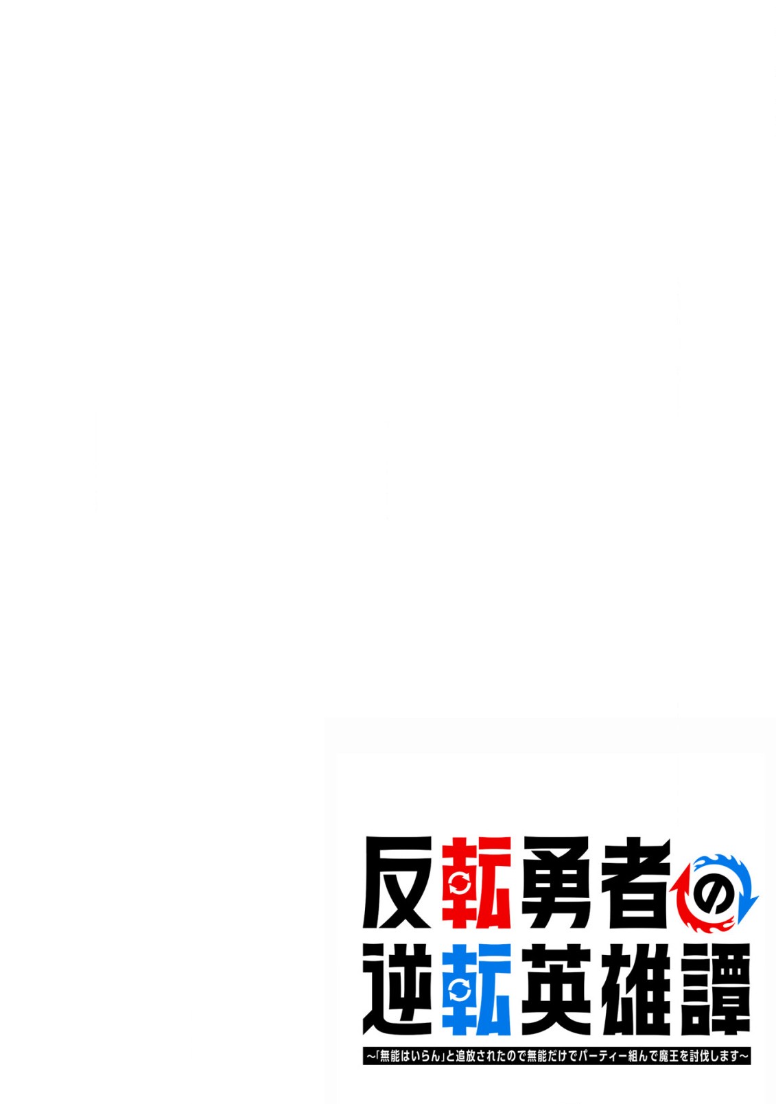 反転勇者の逆転英雄譚～「無能はいらん」と追放されたので無能だけでパーティー組んで魔王を討伐します～ 第12話 - Page 2