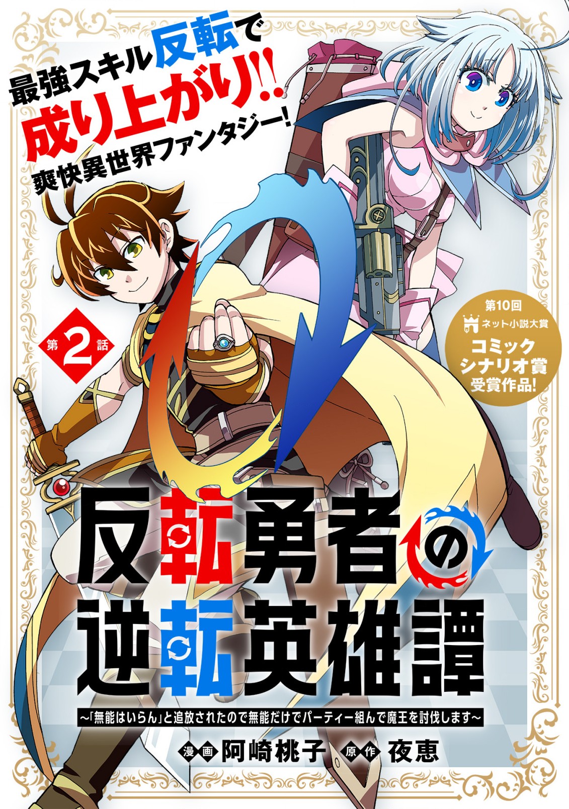 反転勇者の逆転英雄譚～「無能はいらん」と追放されたので無能だけでパーティー組んで魔王を討伐します～ 第2話 - Page 1