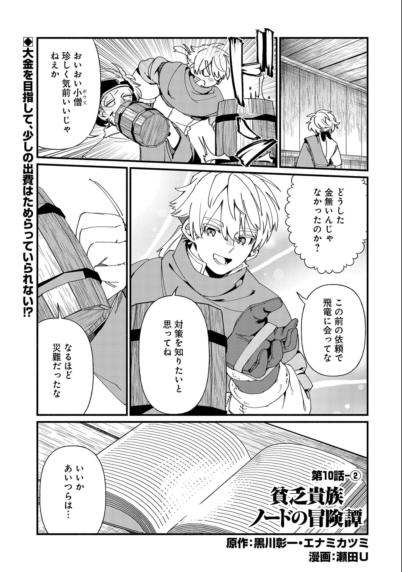 貧乏貴族ノードの冒険譚 第10.2話 - Page 1