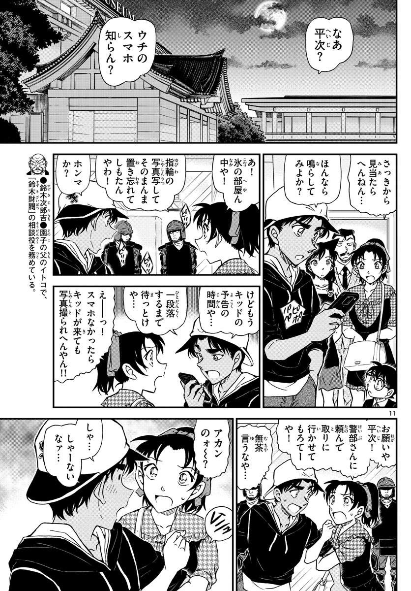 名探偵コナン 第1019話 - Page 12