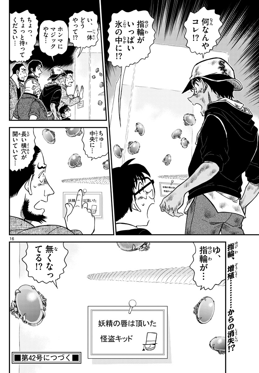 名探偵コナン 第1019話 - Page 17