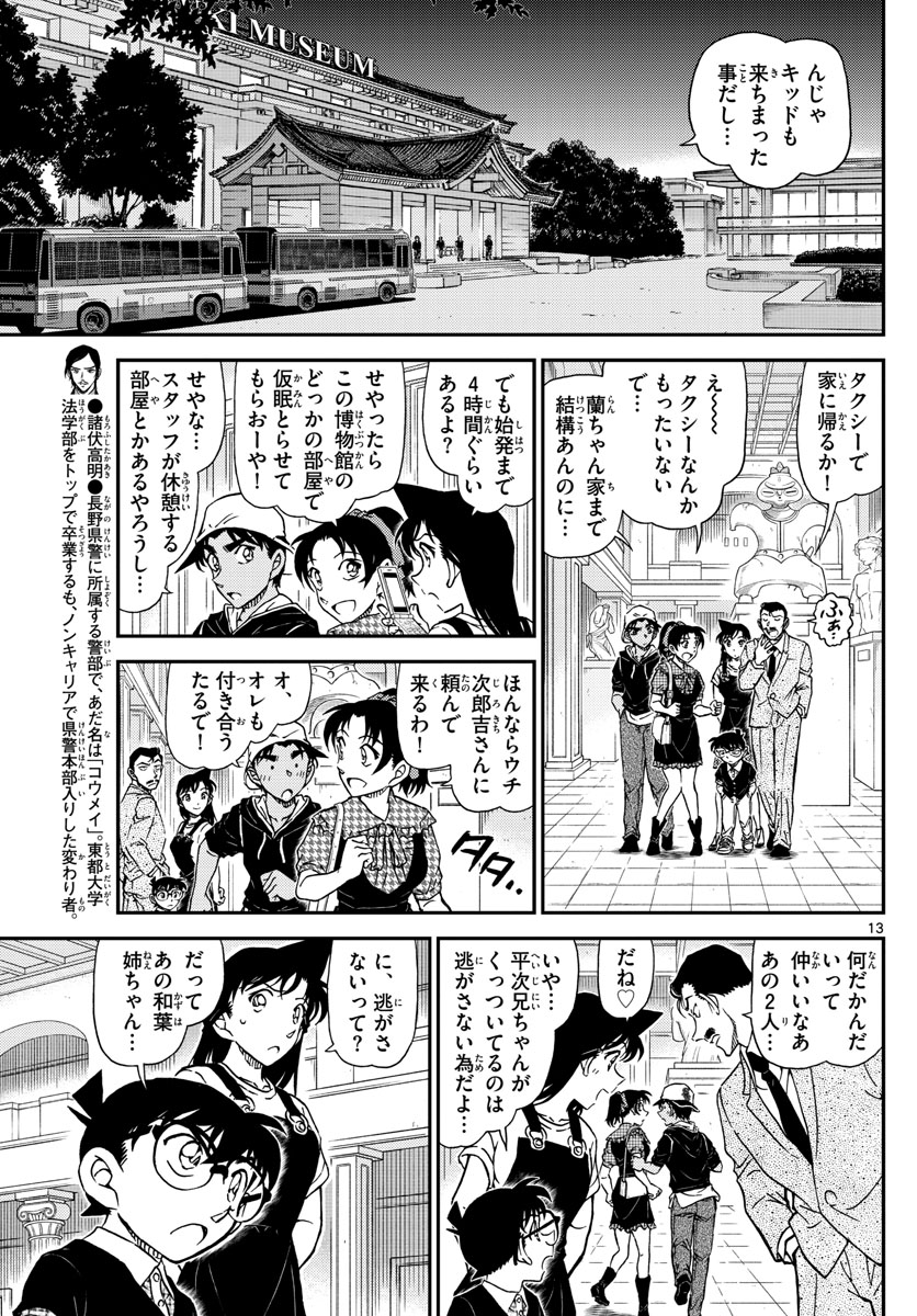 名探偵コナン 第1020話 - Page 13