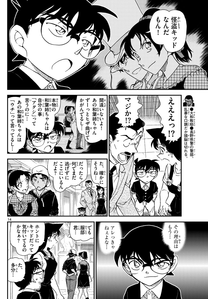 名探偵コナン 第1020話 - Page 14