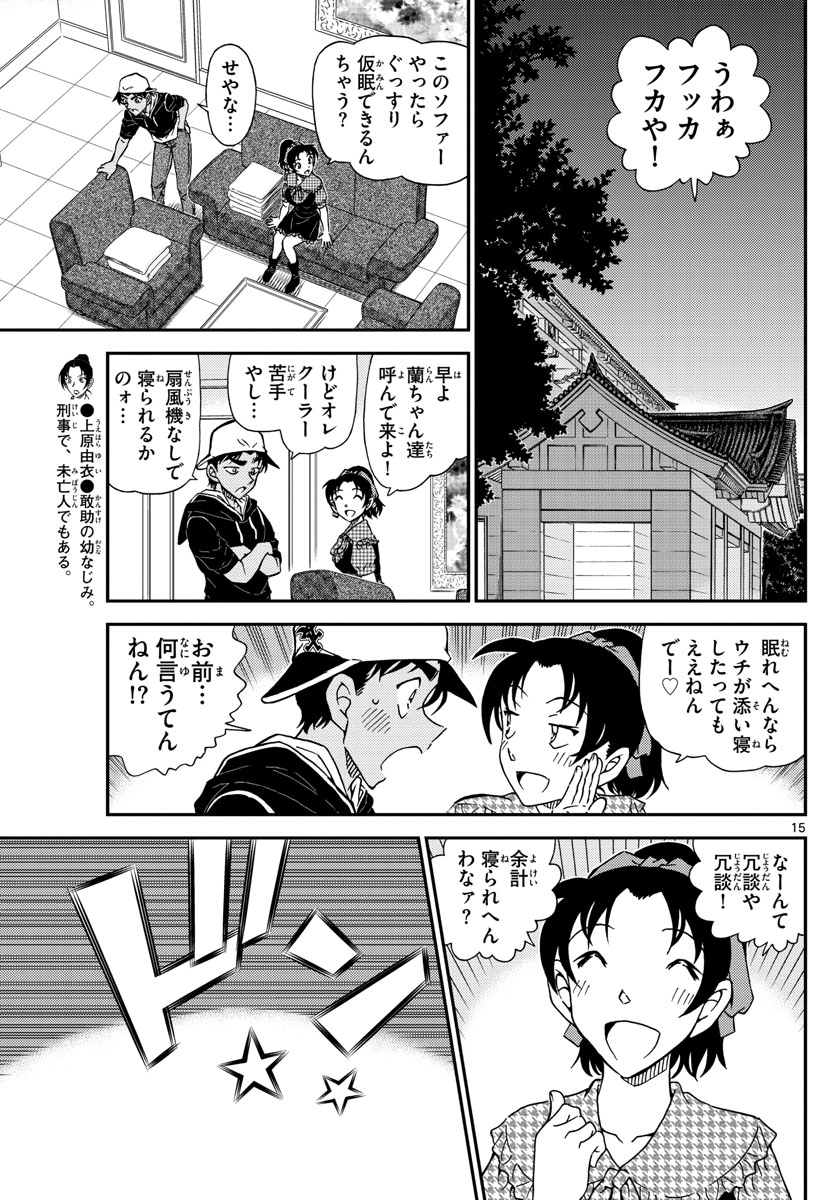 名探偵コナン 第1020話 - Page 15