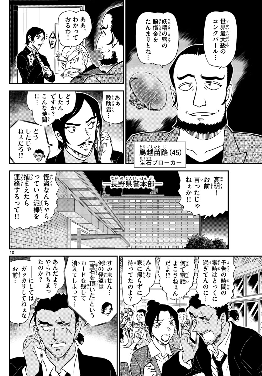 名探偵コナン 第1020話 - Page 10