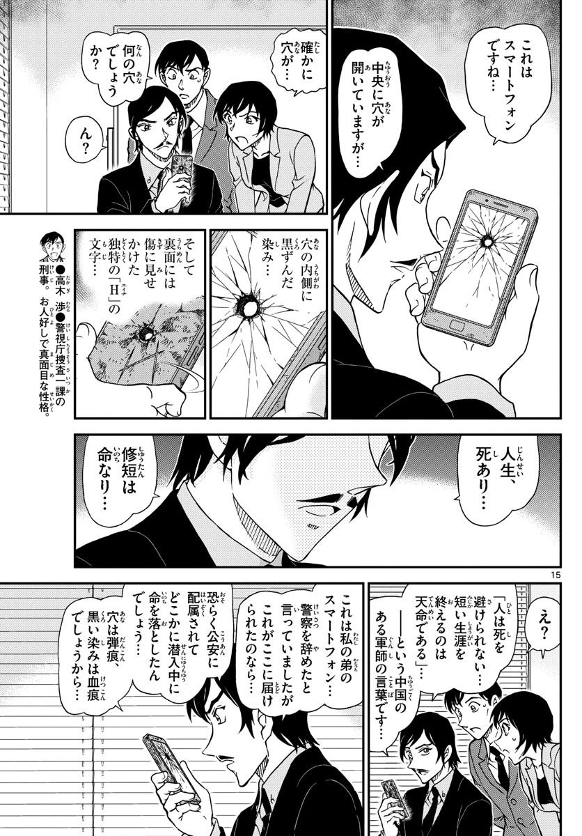 名探偵コナン 第1021話 - Page 15