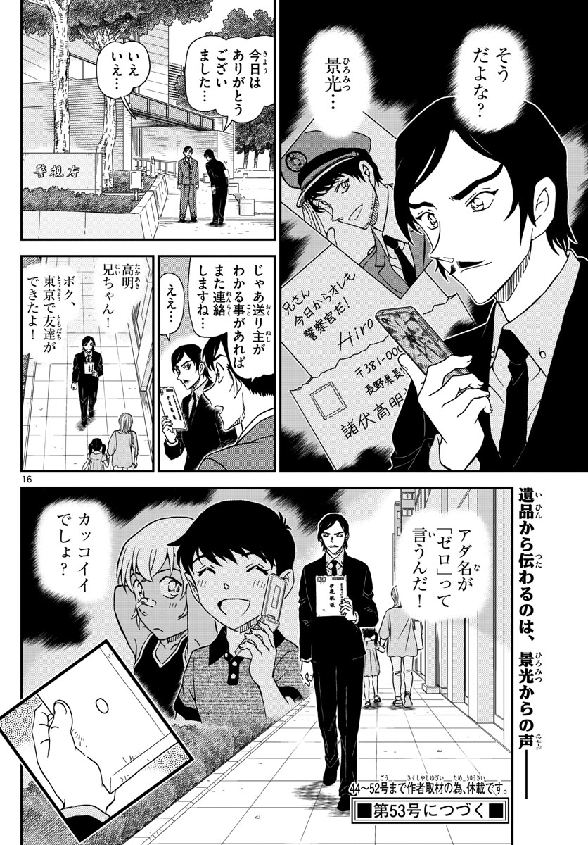 名探偵コナン 第1021話 - Page 16