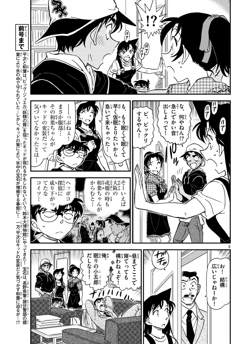 名探偵コナン 第1021話 - Page 3