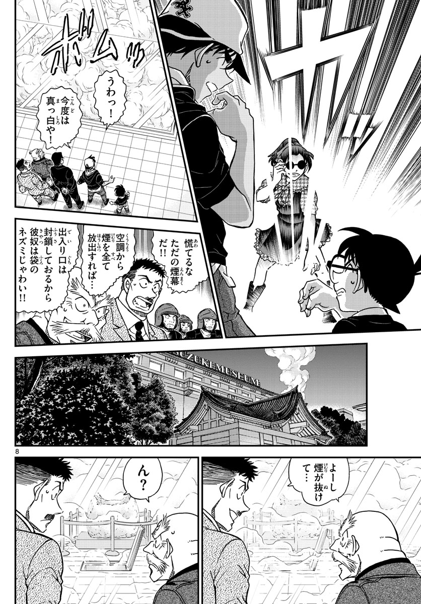 名探偵コナン 第1021話 - Page 8