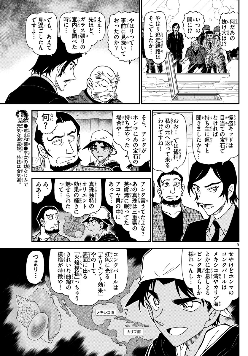 名探偵コナン 第1021話 - Page 9