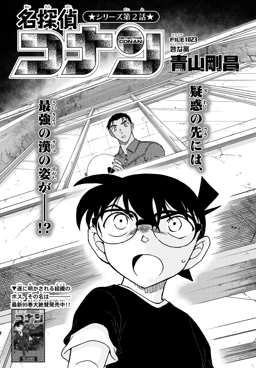 名探偵コナン 第1023話 - Page 2