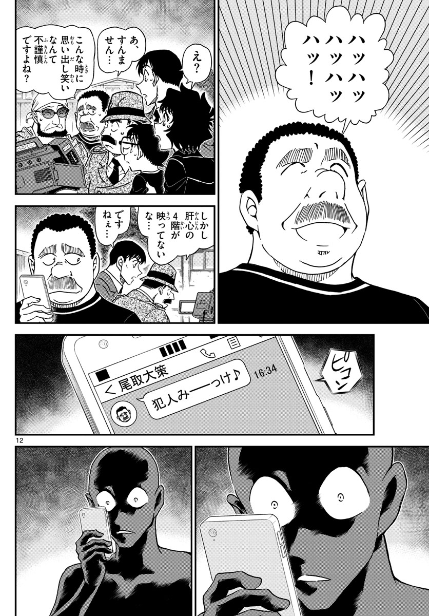 名探偵コナン 第1023話 - Page 13