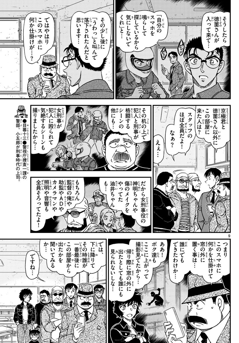 名探偵コナン 第1023話 - Page 10