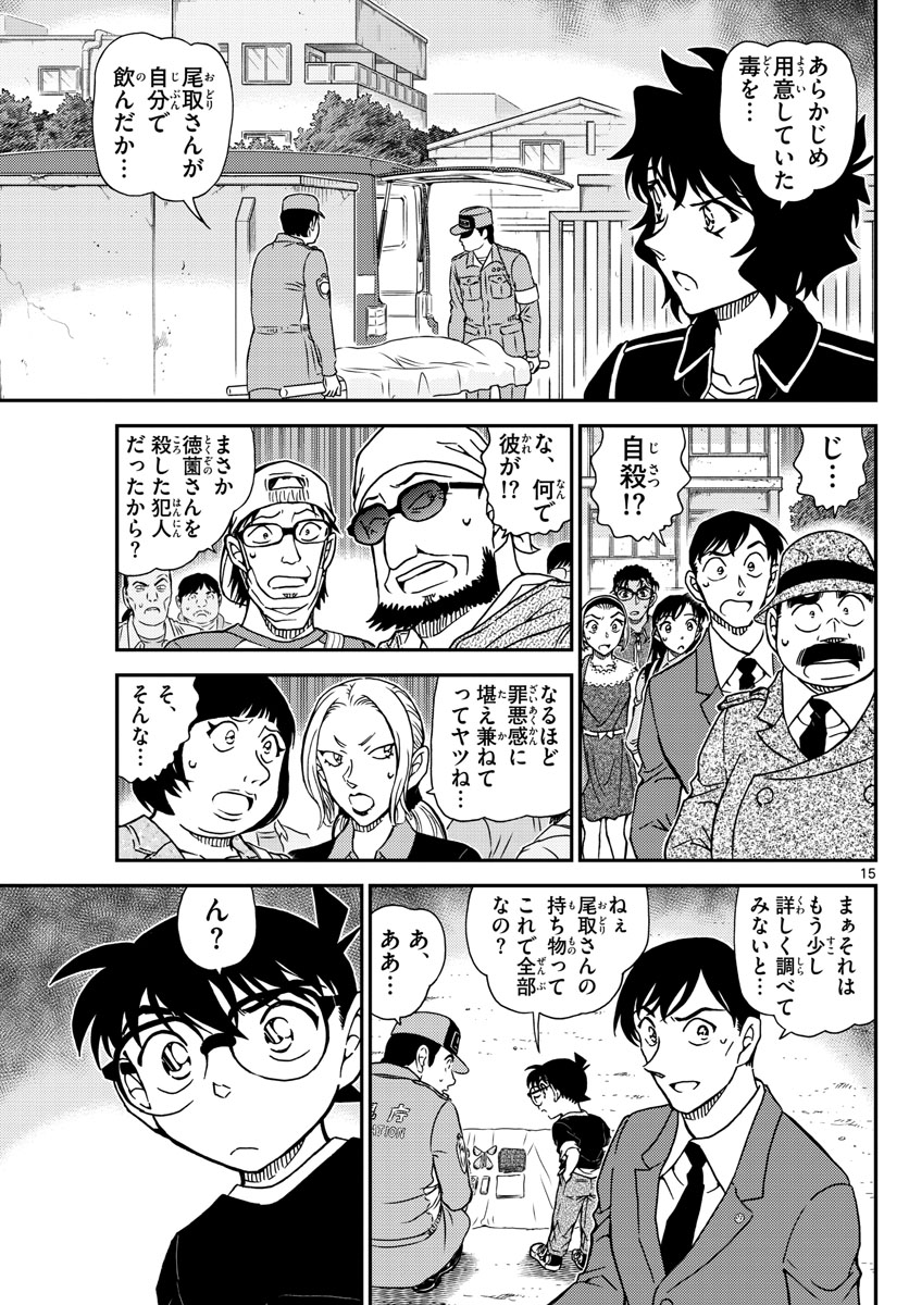 名探偵コナン 第1024話 - Page 15