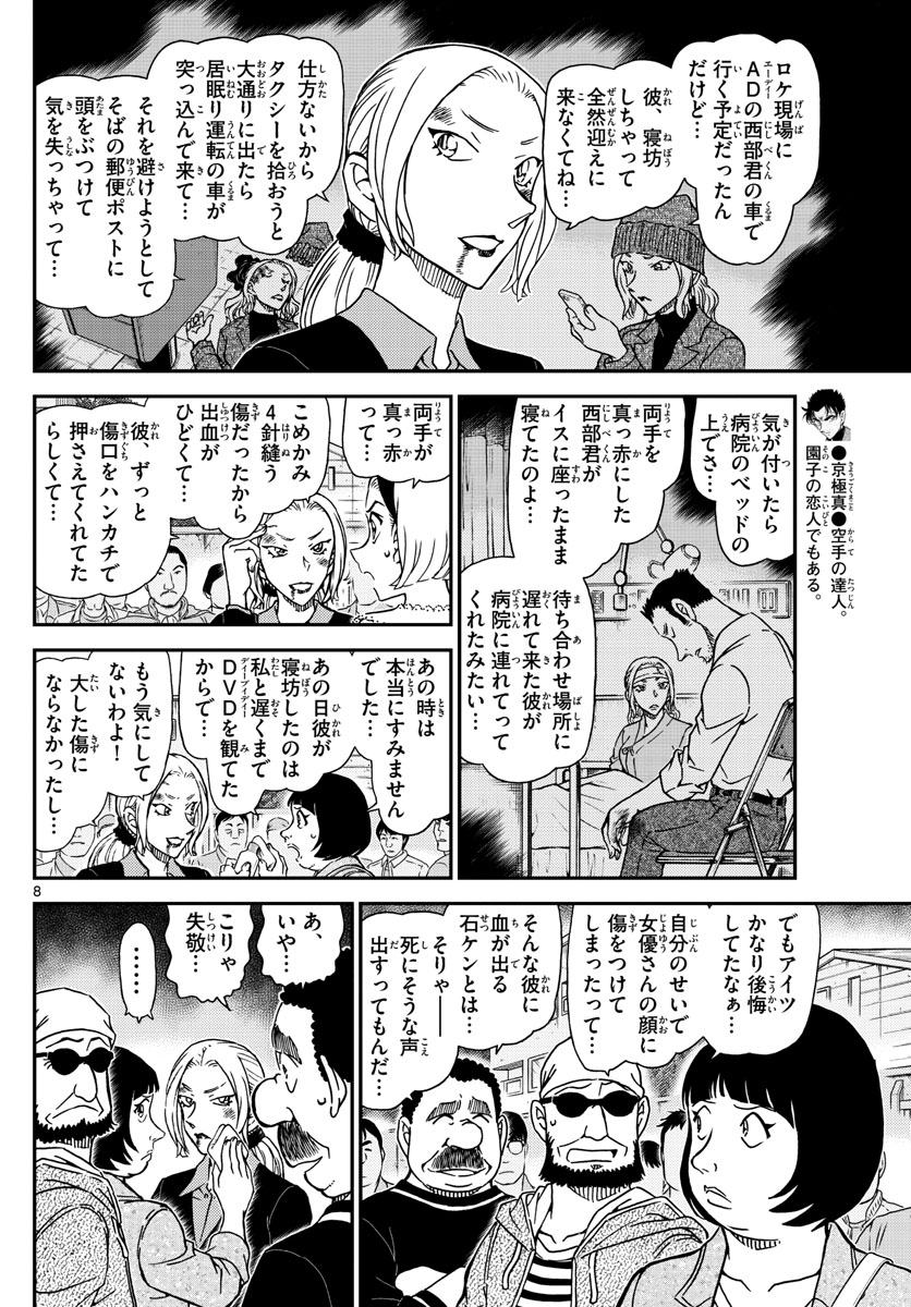 名探偵コナン 第1024話 - Page 8