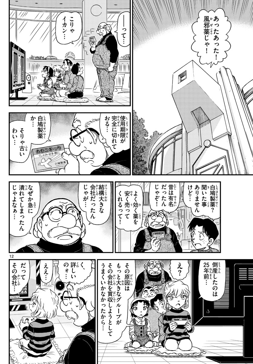 名探偵コナン 第1025話 - Page 12