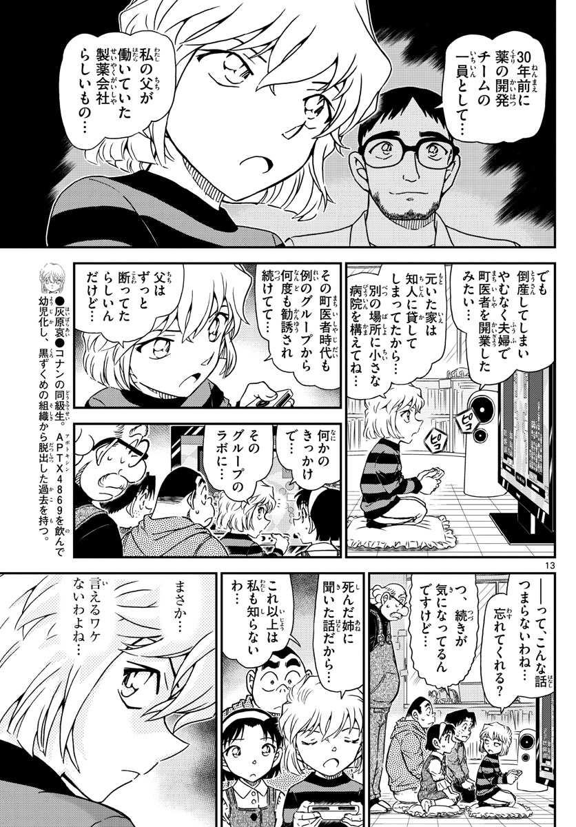 名探偵コナン 第1025話 - Page 13