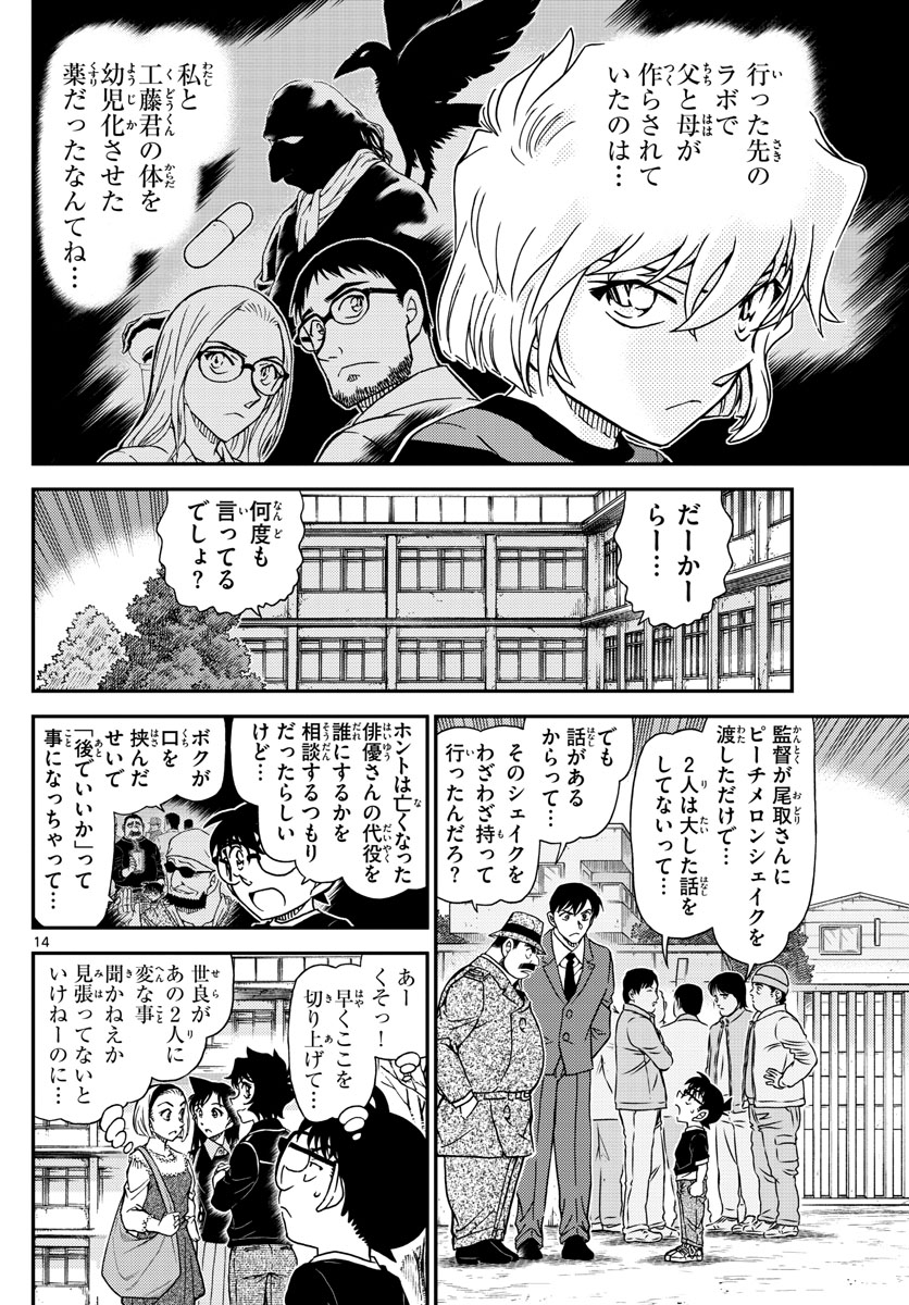 名探偵コナン 第1025話 - Page 14