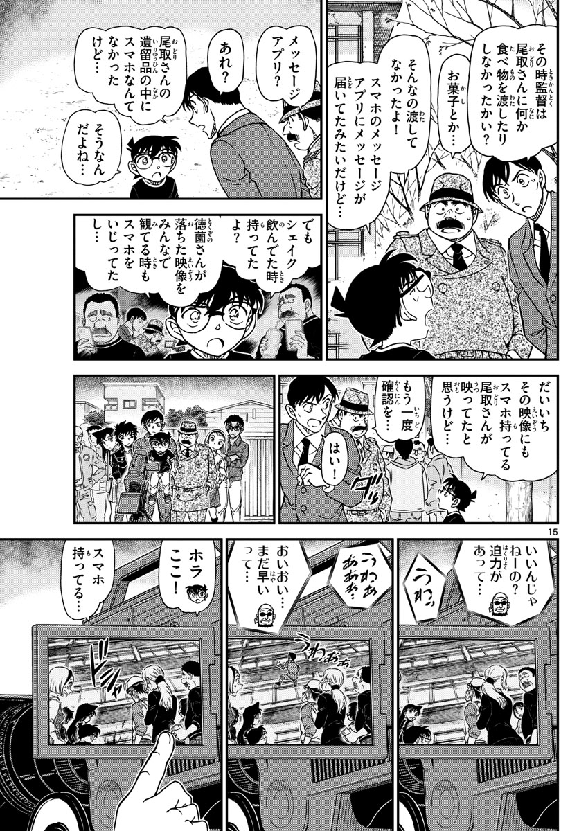 名探偵コナン 第1025話 - Page 15