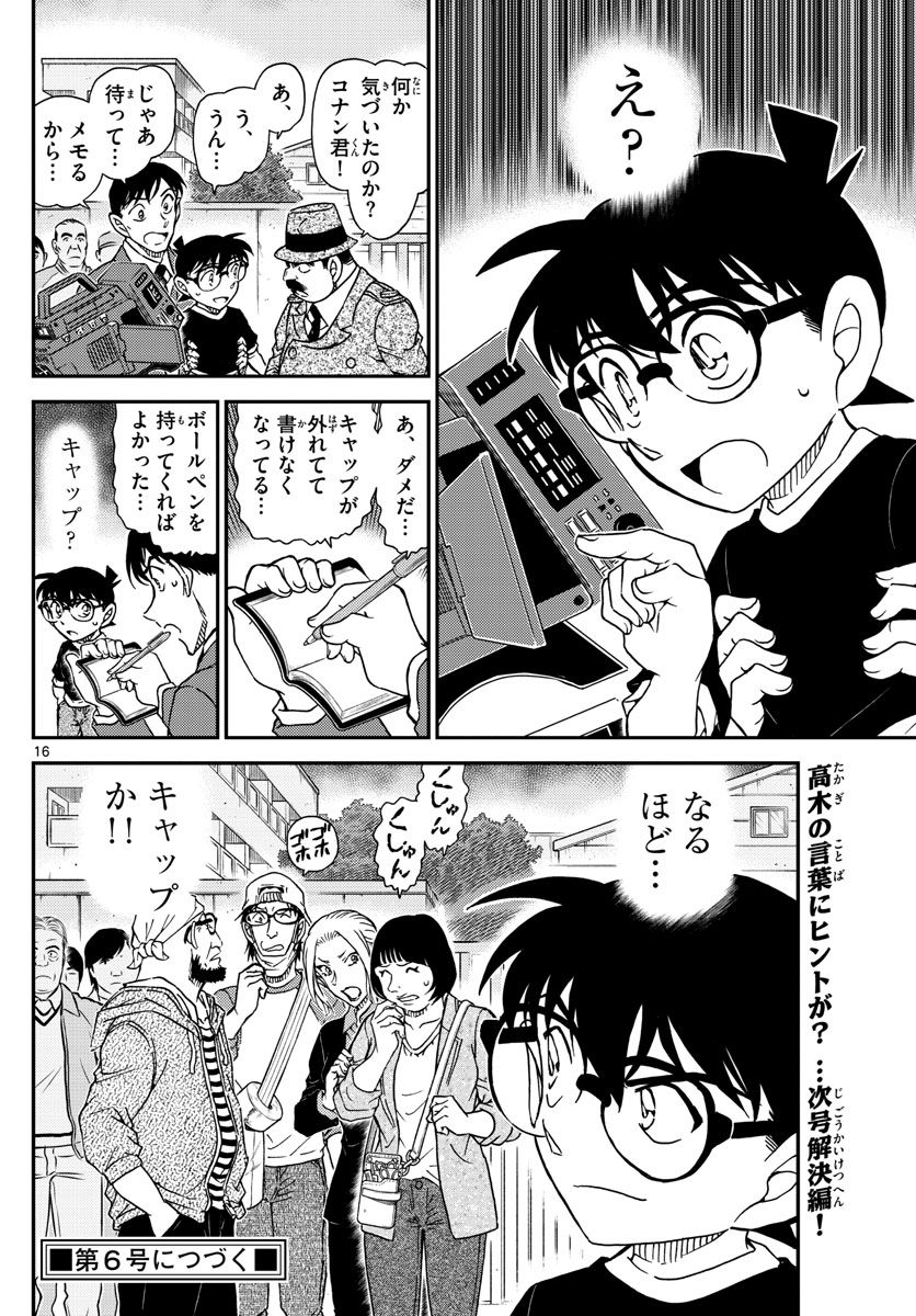 名探偵コナン 第1025話 - Page 16