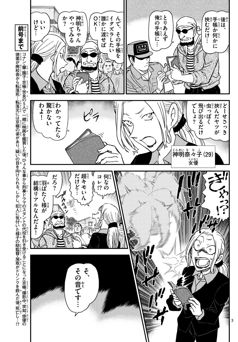 名探偵コナン 第1025話 - Page 3