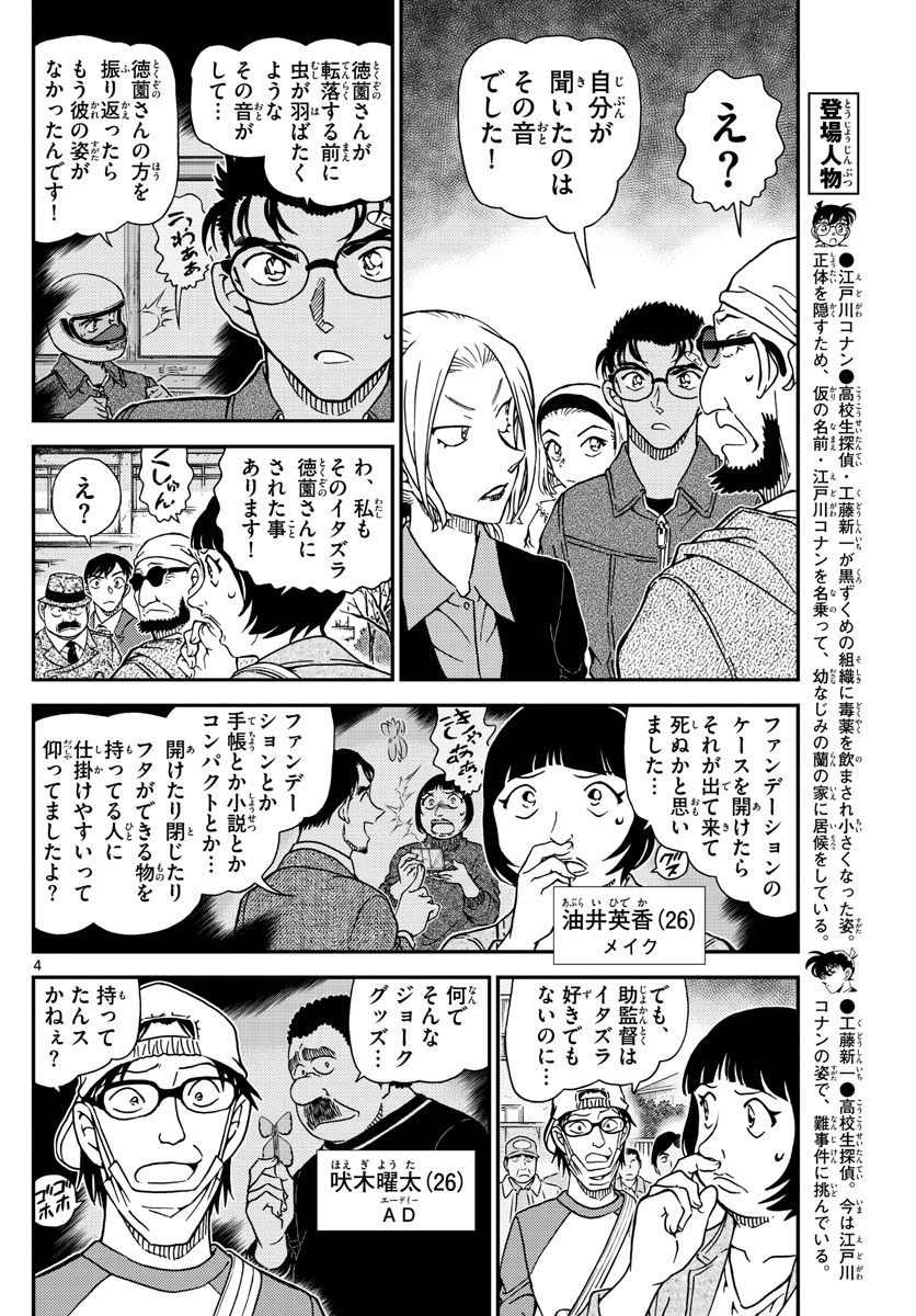 名探偵コナン 第1025話 - Page 4