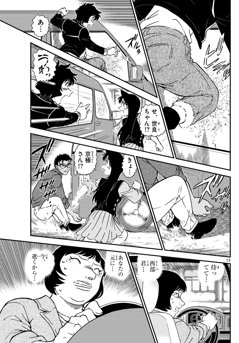 名探偵コナン 第1026話 - Page 13