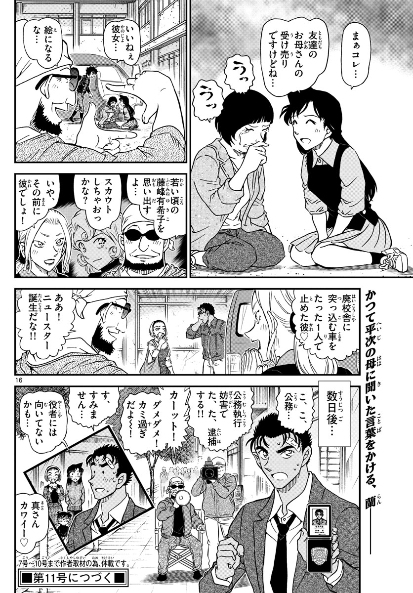 名探偵コナン 第1026話 - Page 16