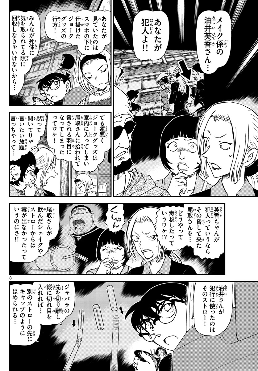 名探偵コナン 第1026話 - Page 8