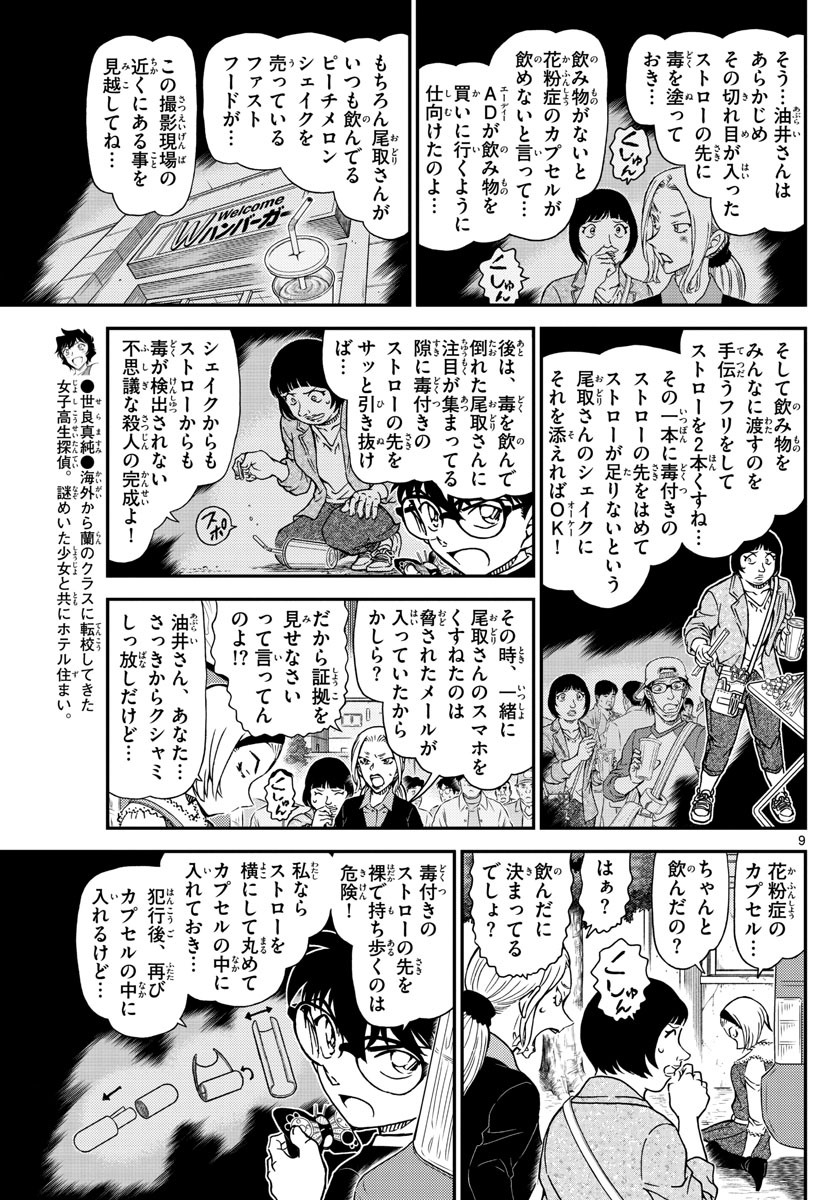 名探偵コナン 第1026話 - Page 9