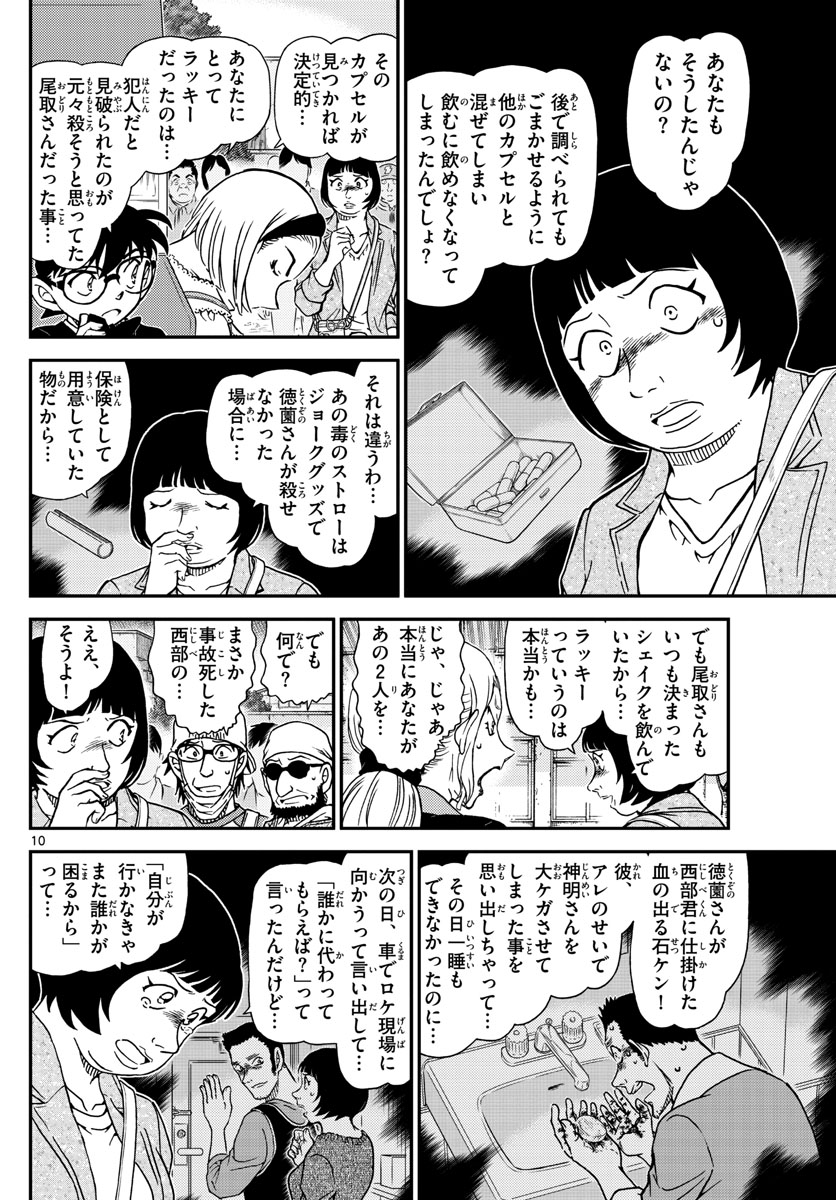 名探偵コナン 第1026話 - Page 10