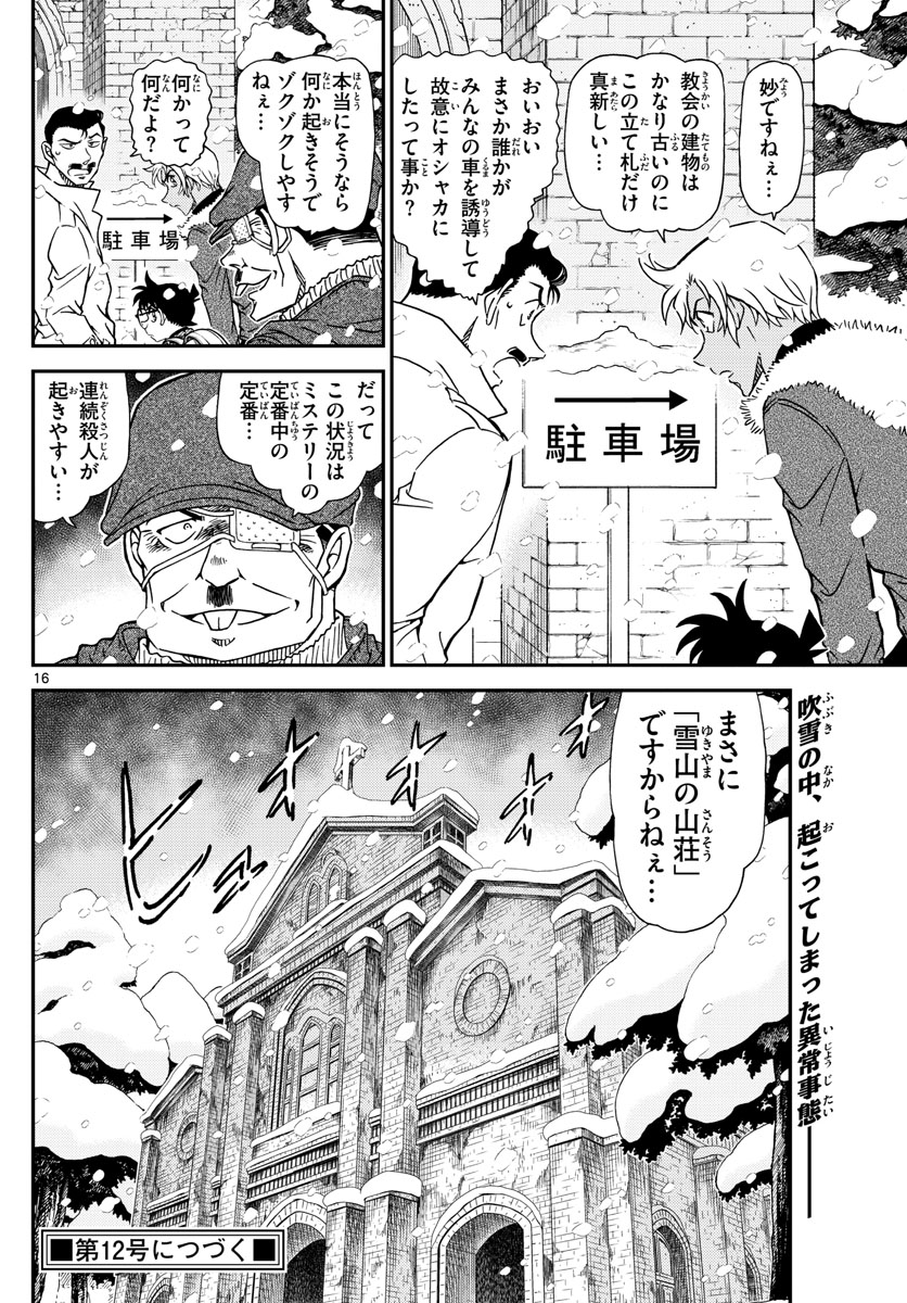 名探偵コナン 第1027話 - Page 16